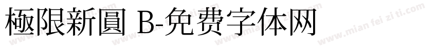 極限新圓 B字体转换